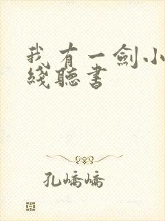 我有一剑小说在线听书