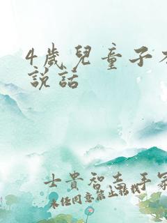 4岁儿童子不爱说话