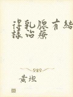 得乳腺有结节怎样治疗