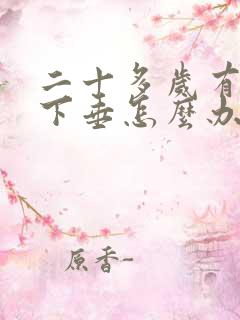 二十多岁有点胸下垂怎么办