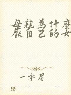 母亲为什么会讨厌自己的女儿