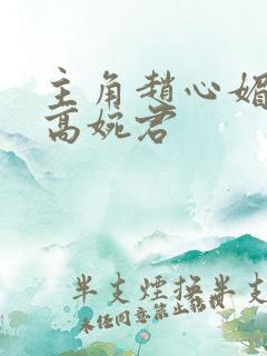 主角赵心媚陈斌高婉君