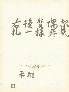 右后背偶尔像针扎一样疼几秒