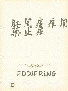 肛周瘙痒用什么药止痒