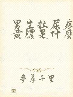 男生拉尿疼还有黄脓是什么原因