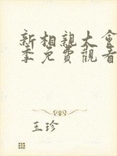 新相亲大会第三季免费观看完整版