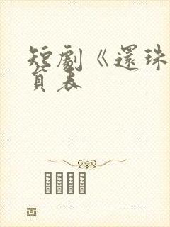 短剧《还珠》演员表