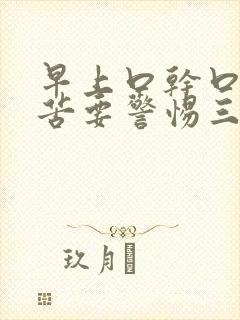 早上口干口臭口苦要警惕三种疾病