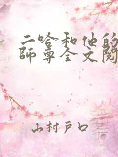 二哈和他的白猫师尊全文阅读全文