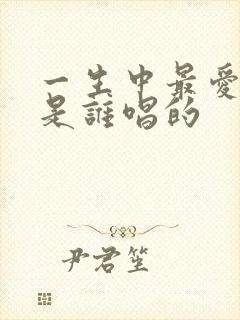 一生中最爱原唱是谁唱的