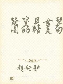 发宝贝女儿朋友圈的精美句子