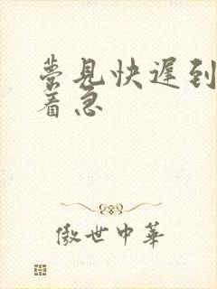 梦见快迟到了很着急