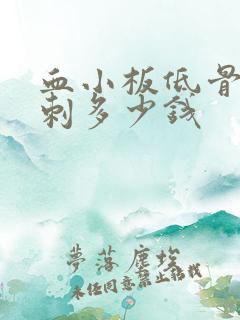 血小板低骨髓穿刺多少钱