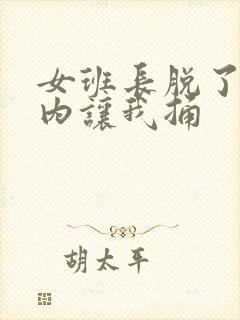 女班长脱了小内内让我捅