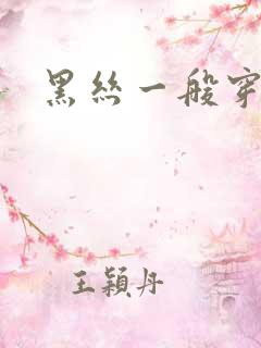 黑丝一般穿几次