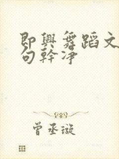 即兴舞蹈文案短句干净