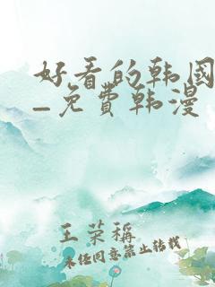 好看的韩国漫画_免费韩漫