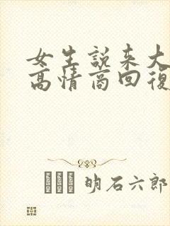 女生说来大姨妈高情商回复