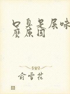 口臭是屎味是什么原因