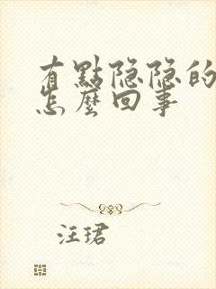 有点隐隐的蛋疼怎么回事