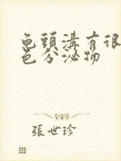 龟头沟有很多白色分泌物