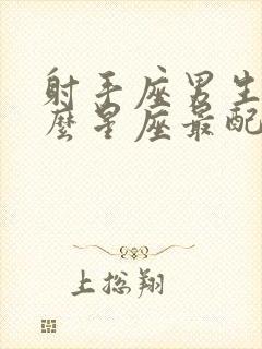 射手座男生和什么星座最配