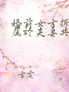 婚前女方拆迁房属于夫妻共同财产吗