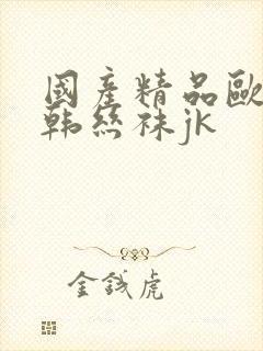 国产精品欧美日韩丝袜jk