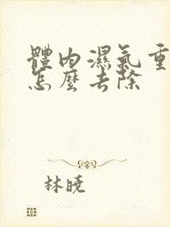 体内湿气重口臭怎么去除