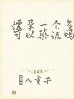 怀孕一个多月还可以药流吗