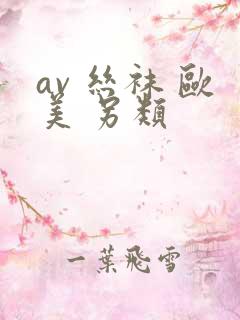 av 丝袜 欧美 另类