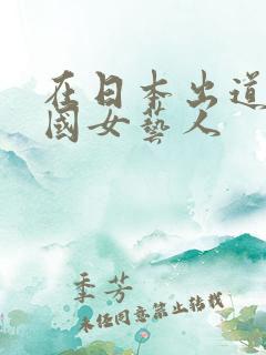 在日本出道的中国女艺人