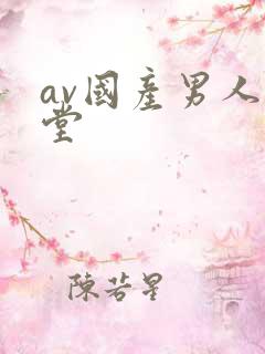 av国产男人天堂