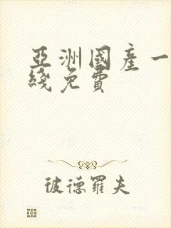 亚洲国产一区在线免费