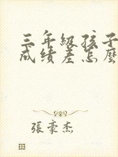 三年级孩子语文成绩差怎么才能提高