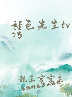 好色先生tv污污