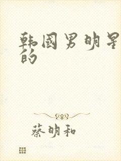 韩国男明星金姓的