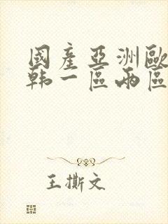 国产亚洲欧美日韩一区两区