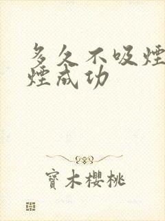 多久不吸烟算戒烟成功