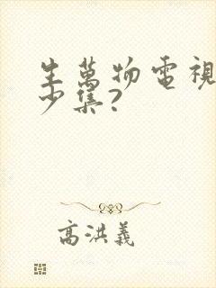 生万物电视剧多少集?