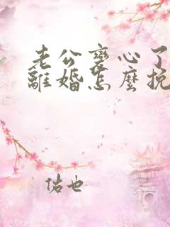 老公变心了说要离婚怎么挽回