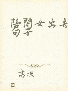 陪闺女出去玩的句子