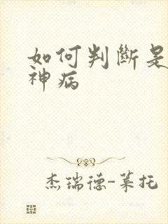 如何判断是否精神病