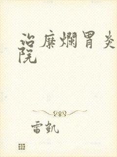 治糜烂胃炎好医院