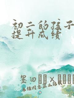 初二的孩子怎样提升成绩