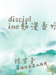 discipline动漫番外篇全在线观看