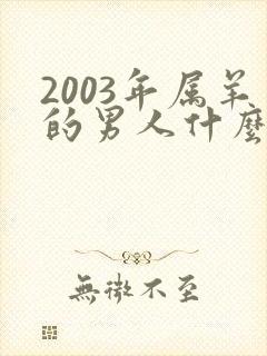 2003年属羊的男人什么命