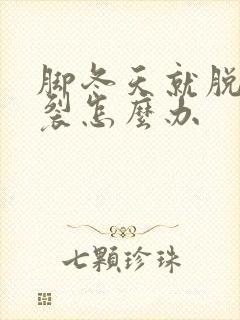 脚冬天就脱皮开裂怎么办