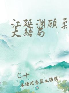 江延渊顾柔小说大结局