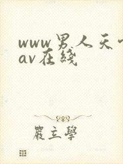 www男人天堂av在线